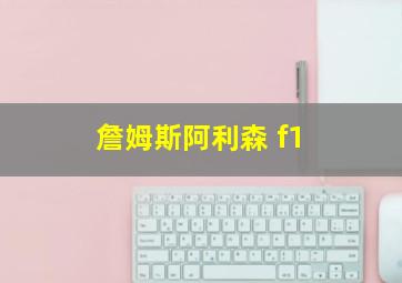 詹姆斯阿利森 f1